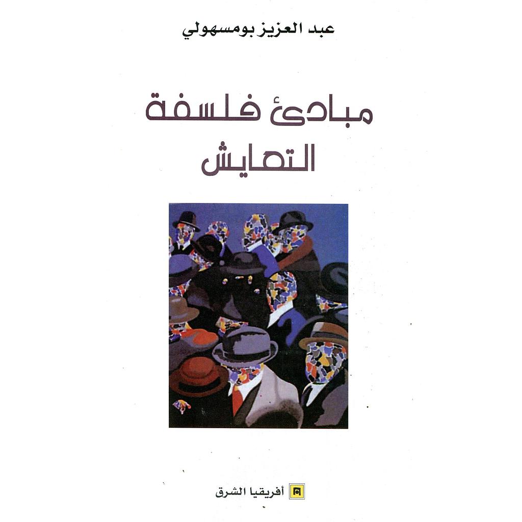 مبادئ فلسفة التعايش