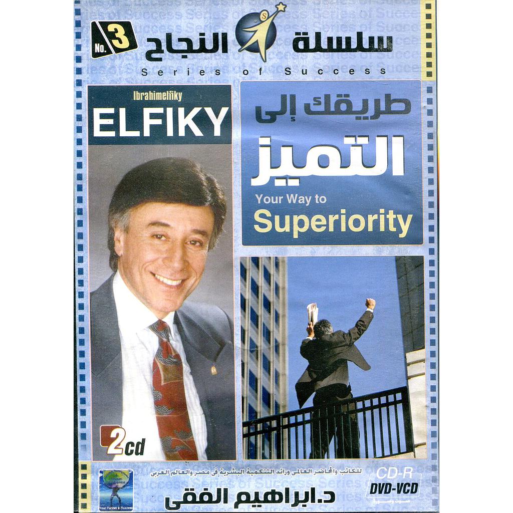 طريقك إلى التميز 2 أقراص