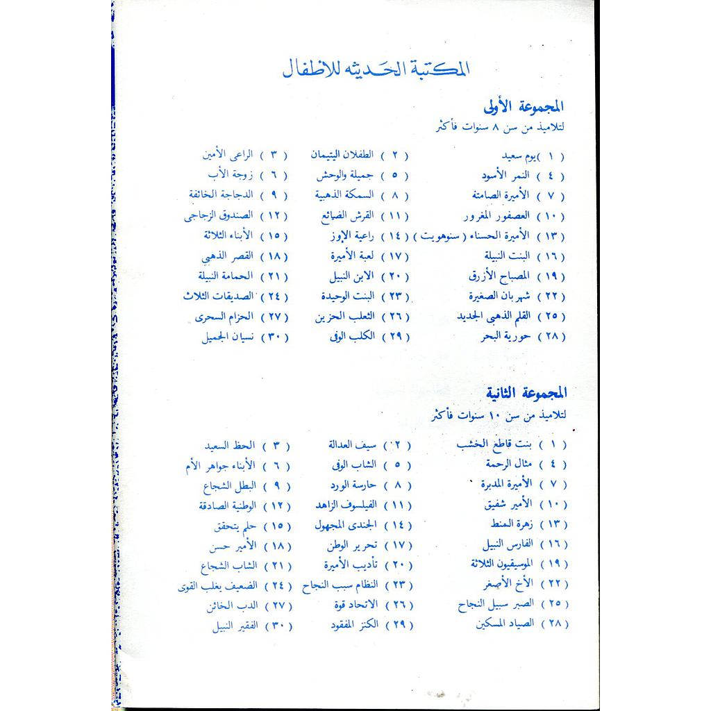 سلسلة المكتبة الحديثة للأطفال 1/58
