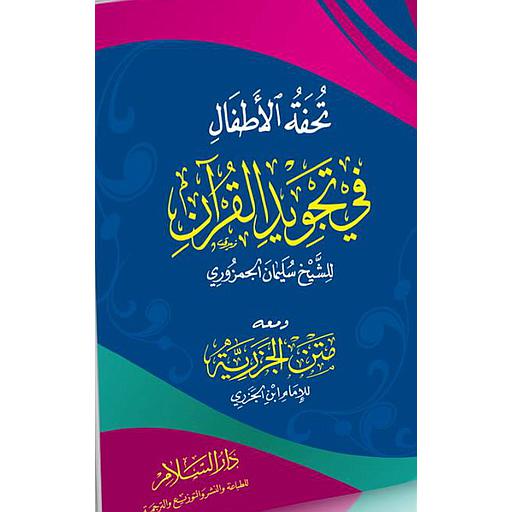 تحفة الأطفال في تجويد القرآن