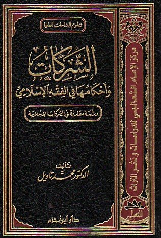 الشركات وأحكامها في الفقه الإسلامي