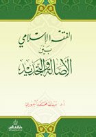الفقه الإسلامي بين الاصالة والتجديد