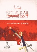 قصة الحروب الصليبية