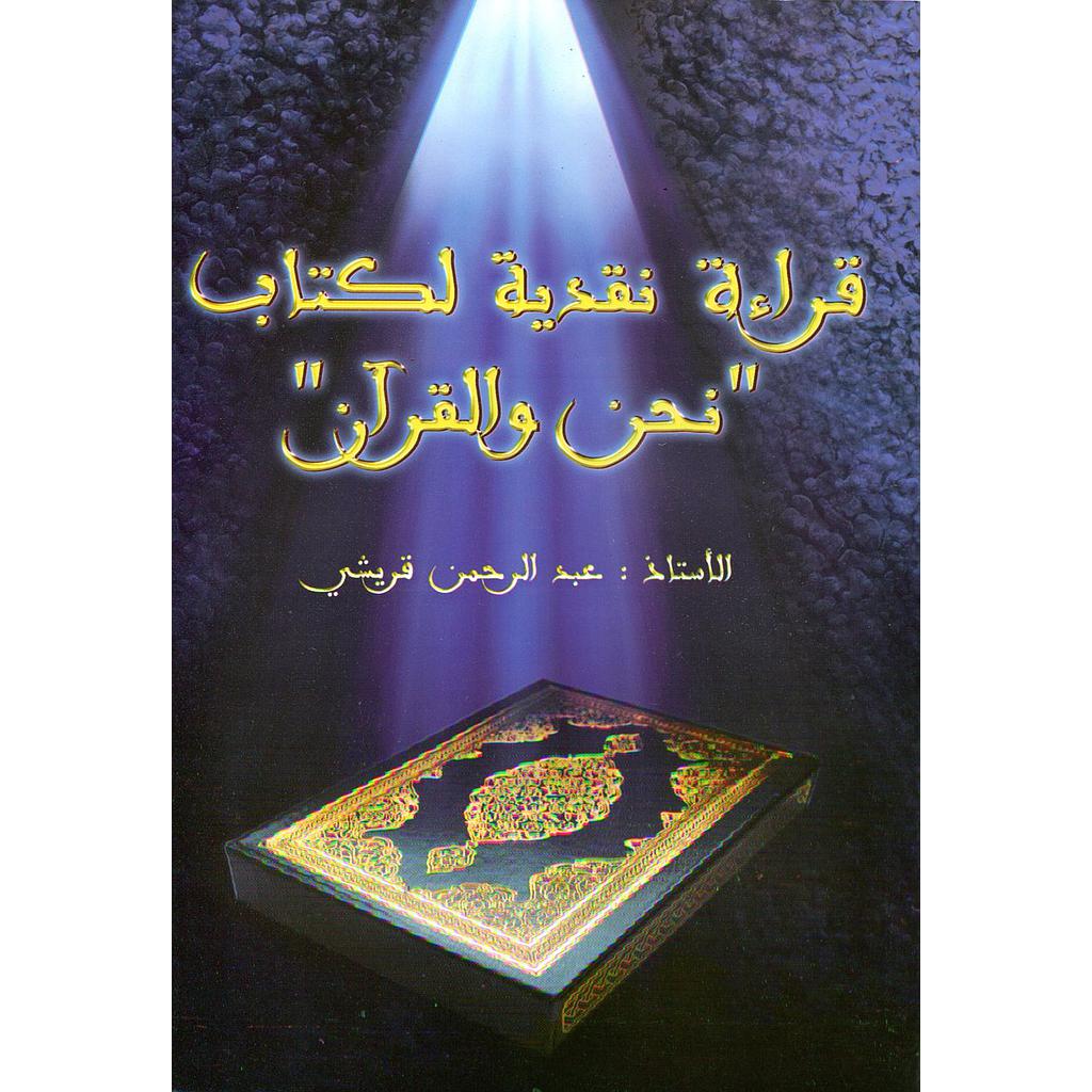 قراءة نقدية لكتاب نحن والقرآن