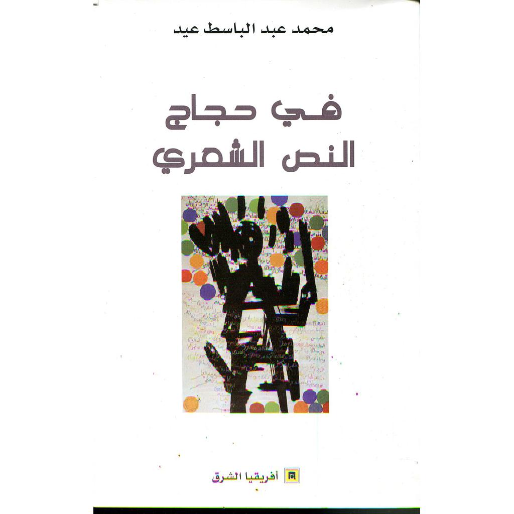 في حجاج النص الشعري