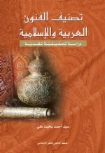 تصنيف الفنون العربية والإسلامية