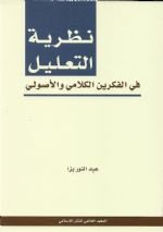 نظرية التعليل في الفكرين الكلامي والأصولي