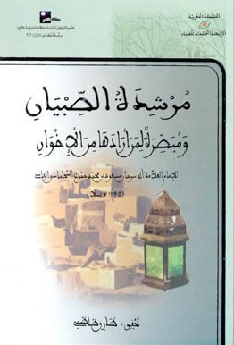 مرشدة الصبيان ومبصرة لمن أرادها من الإخوان