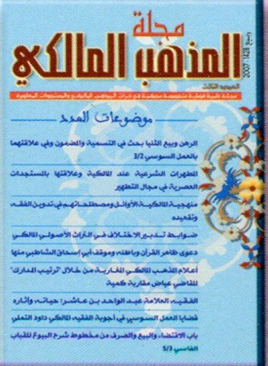 مجلة المذهب المالكي عدد 3