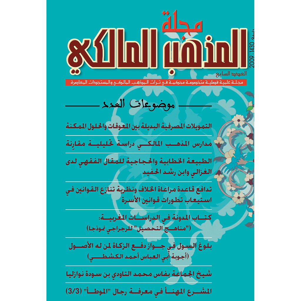 مجلة المذهب المالكي عدد 7