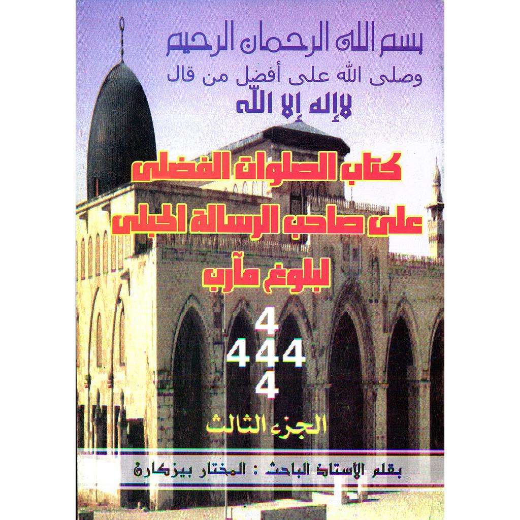 كتاب الصلوات الفضلى على صاحب الرسالة الحبلى لحصول مآرب ج3