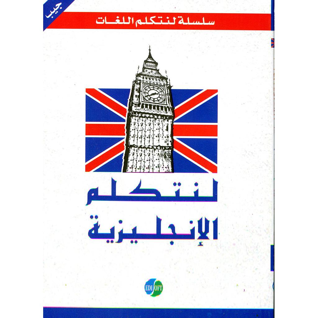 لنتكلم الإنجليزية