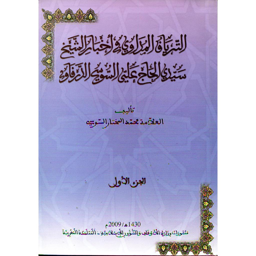 الترياق المداوي في أخبار الشيخ سيدي الحاج علي السوسي الدرقاوي 1/2