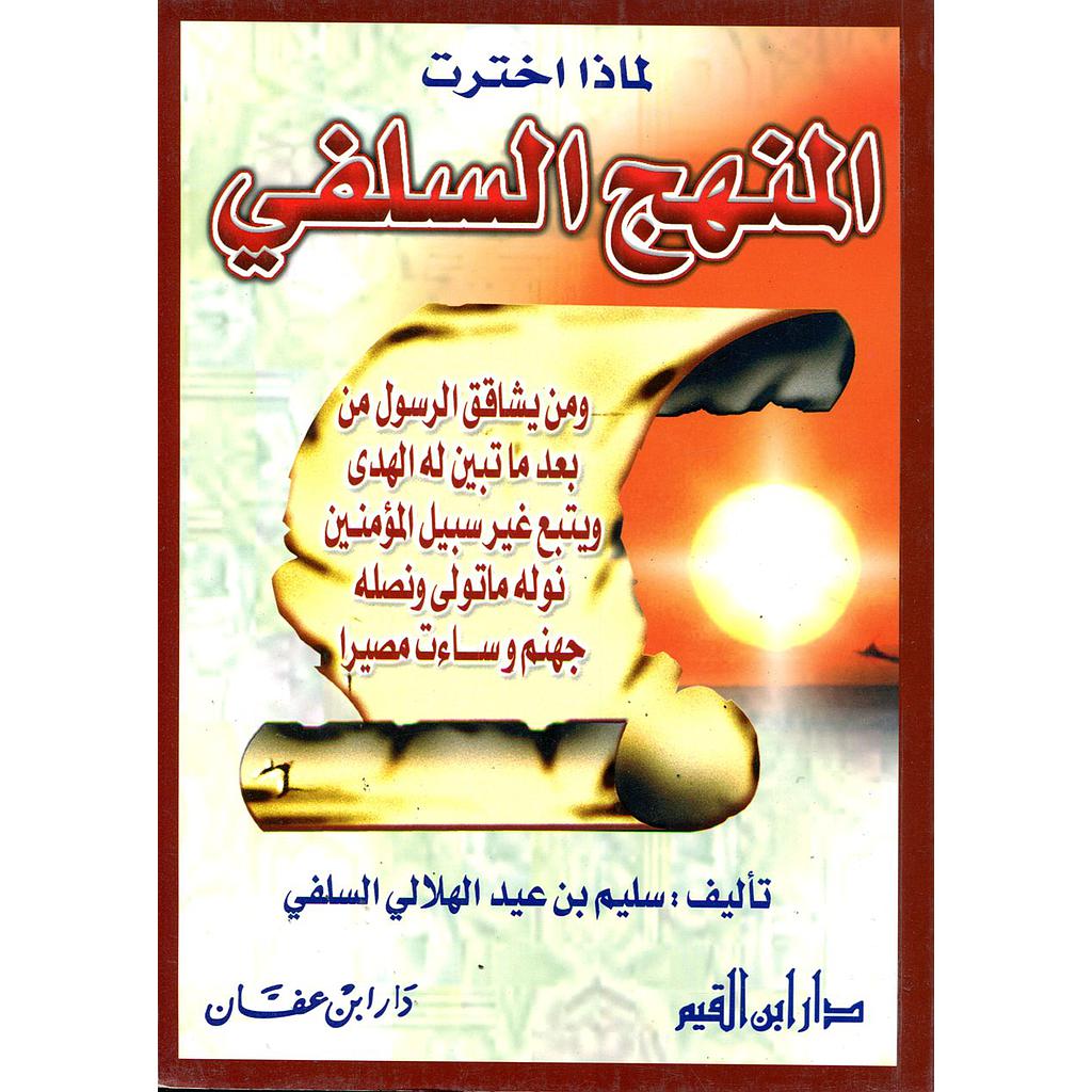 لماذا اخترت المنهج السلفي