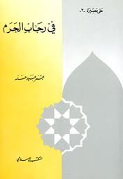 في رحاب الحرم