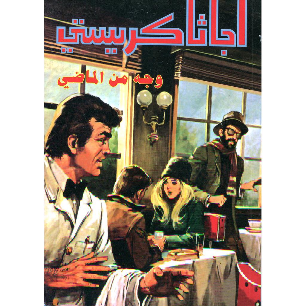 وجه من الماضي