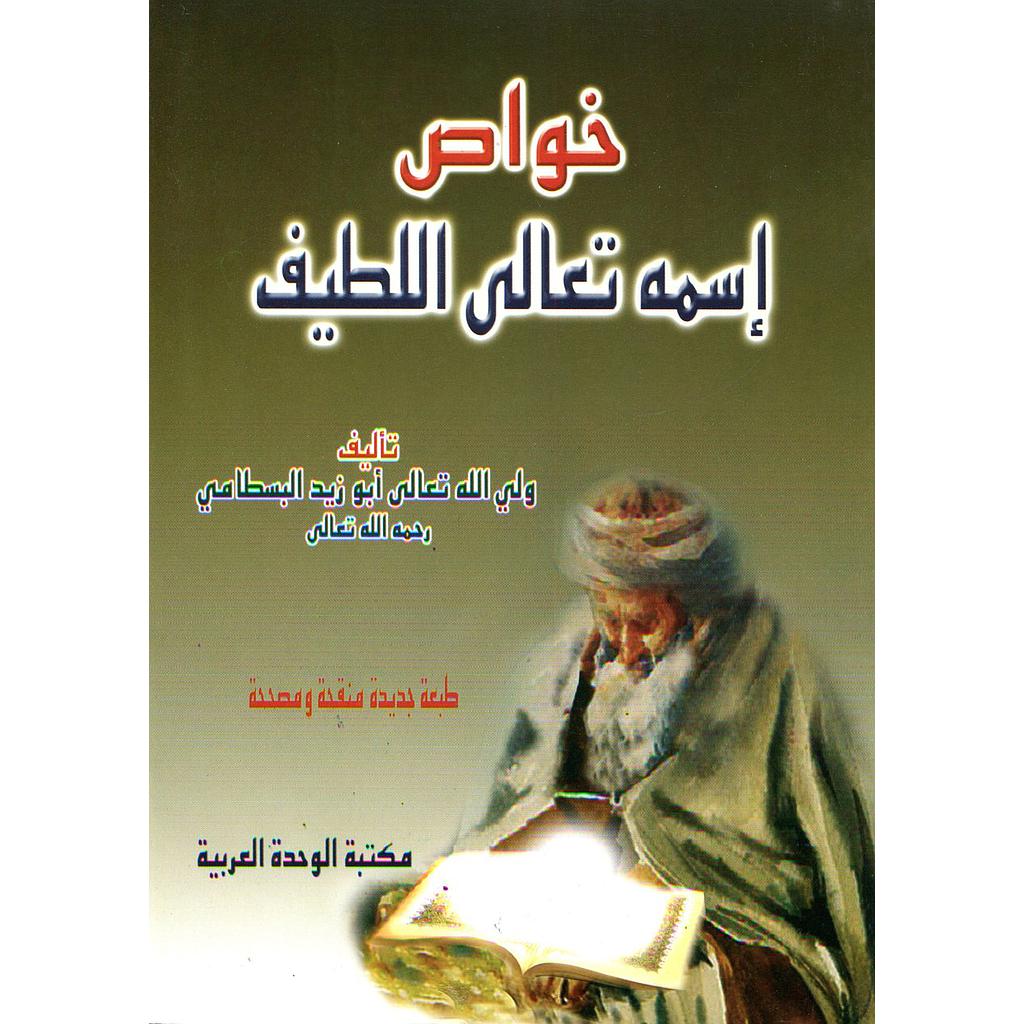 خواص إسمه تعالى اللطيف