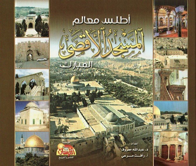 أطلس معالم المسجد الأقصى المبارك