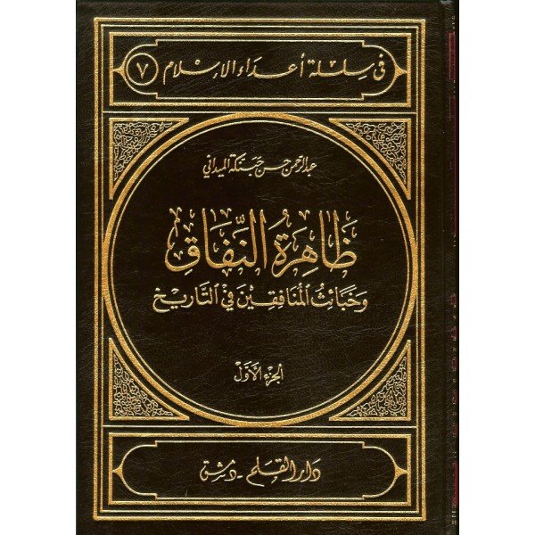 ظاهرة النفاق وخبائث المنافقين في التاريخ 1/2