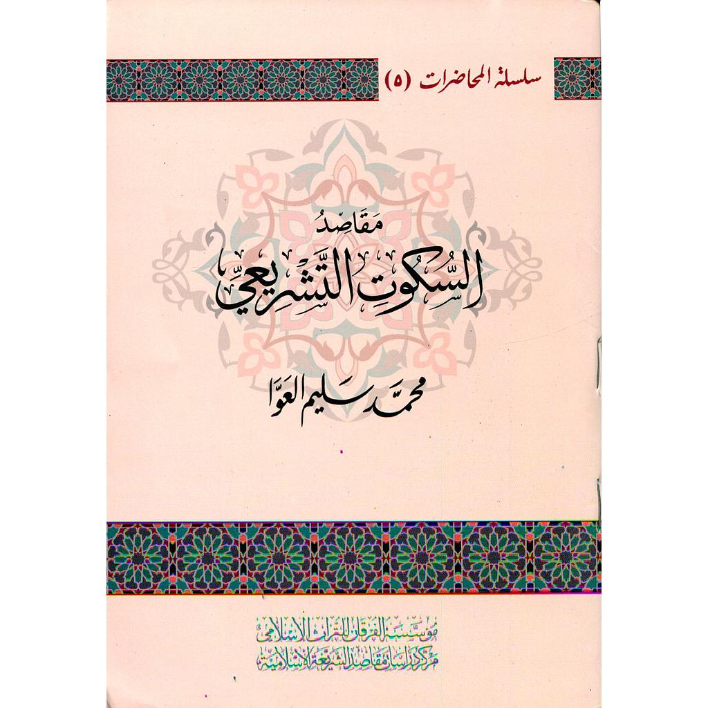 مقاصد السكوت التشريعي