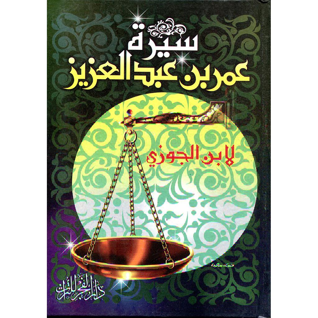 سيرة عمر بن عبد العزيز