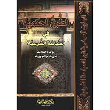 الطرق الحكمية في السياسة الشرعية