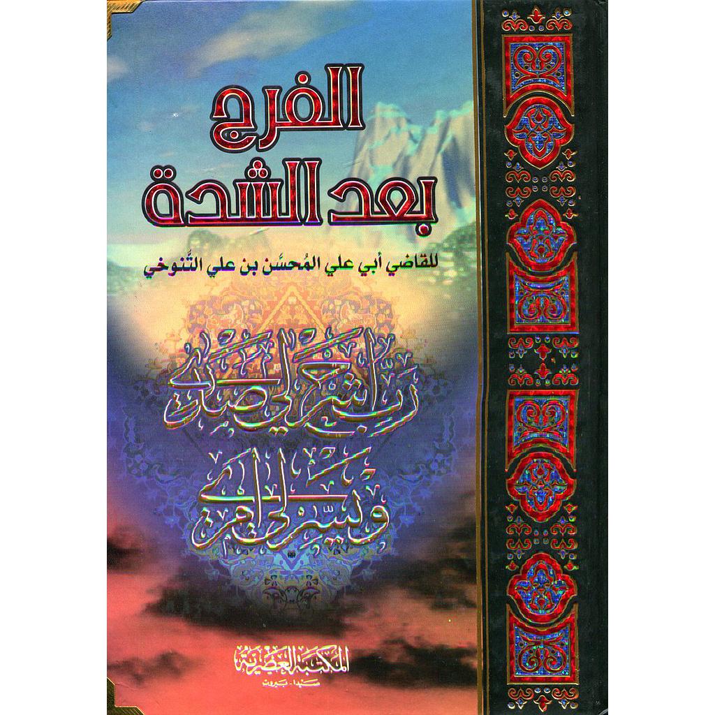 الفرج بعد الشدة 1/2