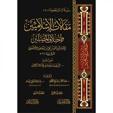 مقالات الإسلاميين وإختلاف المصلين 1/2 في كتاب