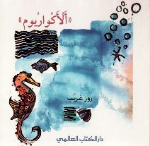 الأكواريوم