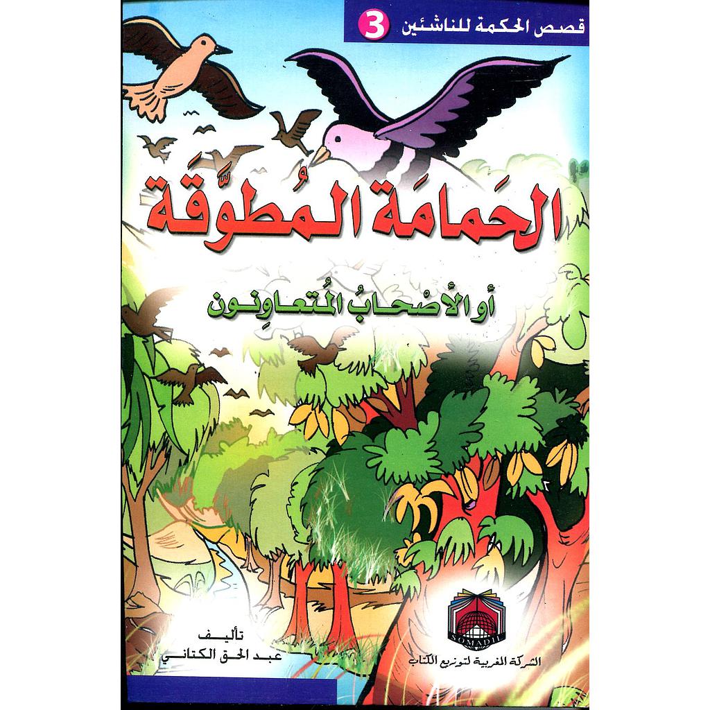 الحمامة المطوقة