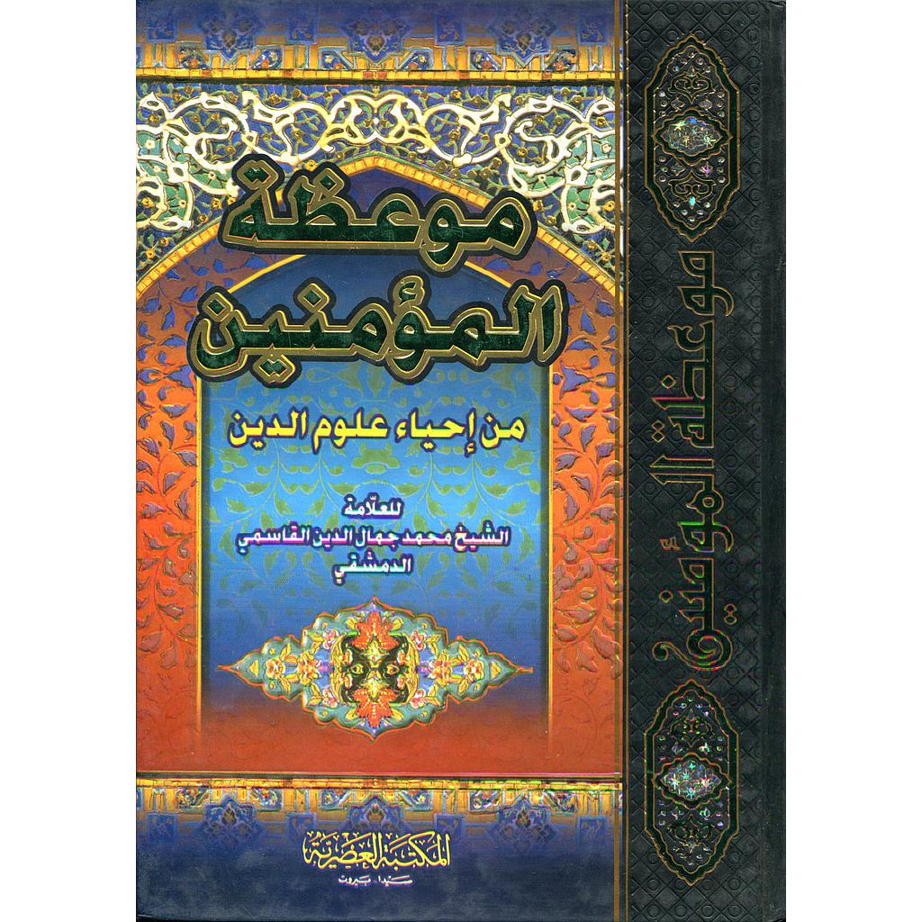 موعظة المؤمنين من إحياء علوم الدين