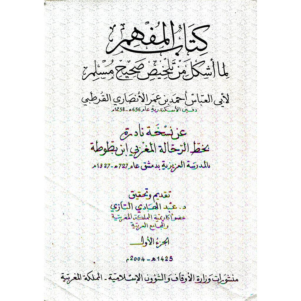 كتاب المفهم لما أشكل من تلخيص صحيح مسلم 1/4