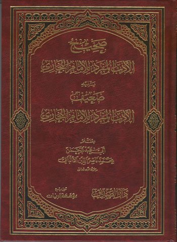 صحيح الأدب المفرد للإمام البخاري يليه ضعيف الأدب المفرد للإمام البخاري