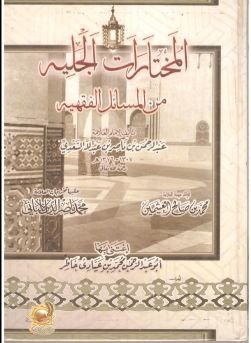 المختارات الجلية من المسائل الفقهية