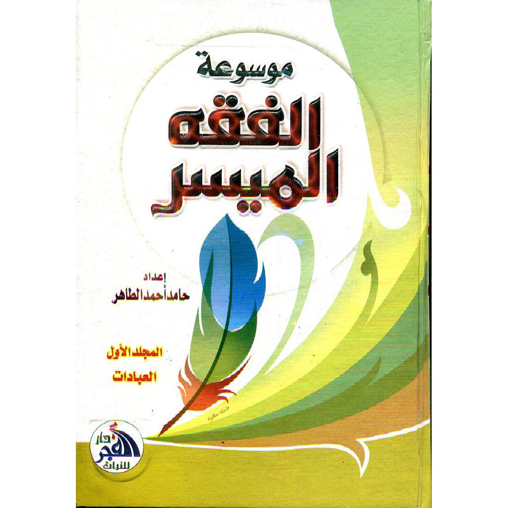 موسوعة الفقه الميسر 1/2