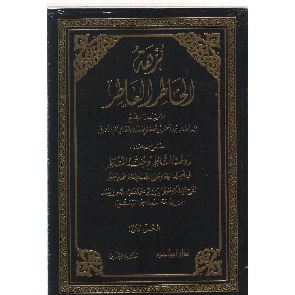 نزهة الخاطر العاطر 1/2