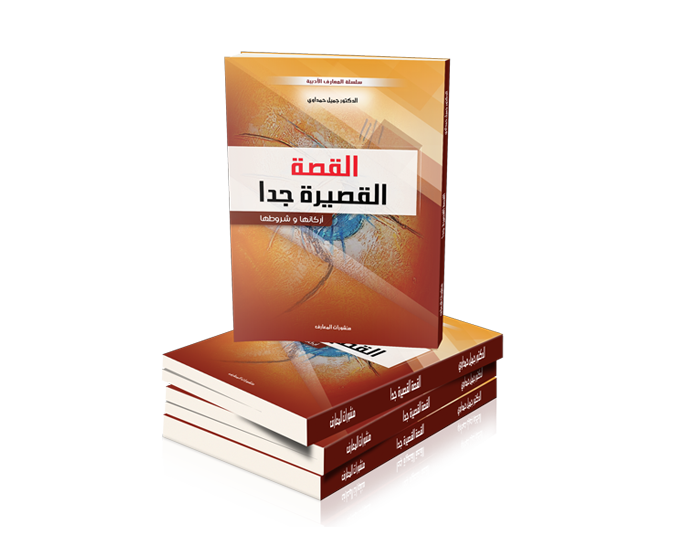 القصة القصيرة جدا