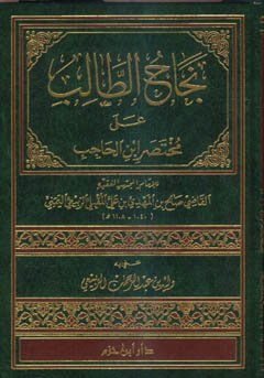 نجاح الطالب على مختصر ابن الحاجب