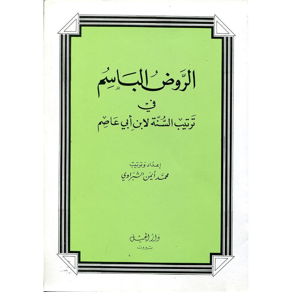 الروض الباسم في ترتيب السنة لابن أبي عاصم