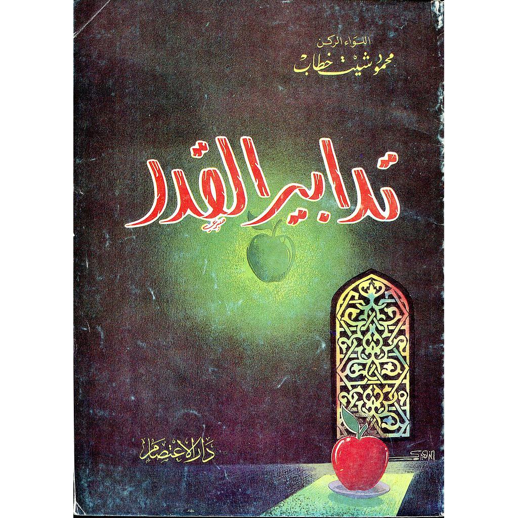 تدابير القدر