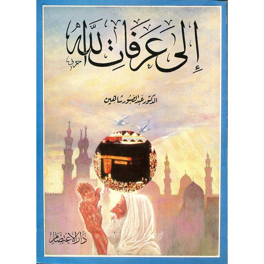 إلى عرفات الله