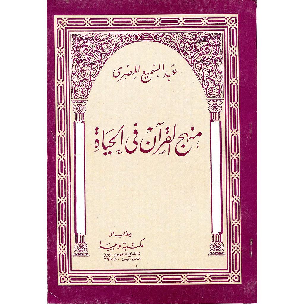 منهج القرآن في الحياة