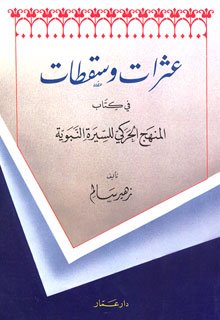 عثرات وسقطات في كتاب المنهج الحركي للسيرة النبوية