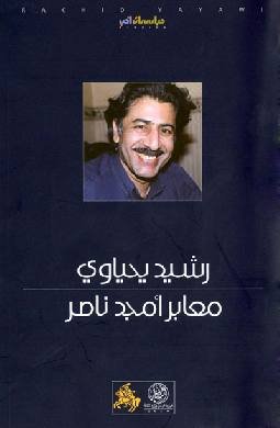 معابر أمجد ناصر