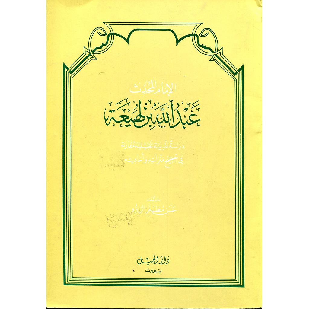 الإمام المحدث عبد الله بن لهيعة