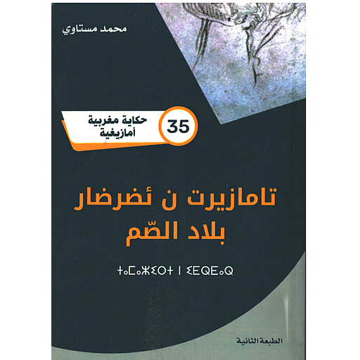 تامازيرت ن ئضرضار بلاد الصم 