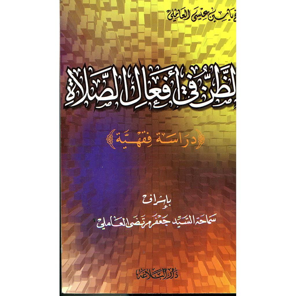 الظن في أفعال الصلاة 