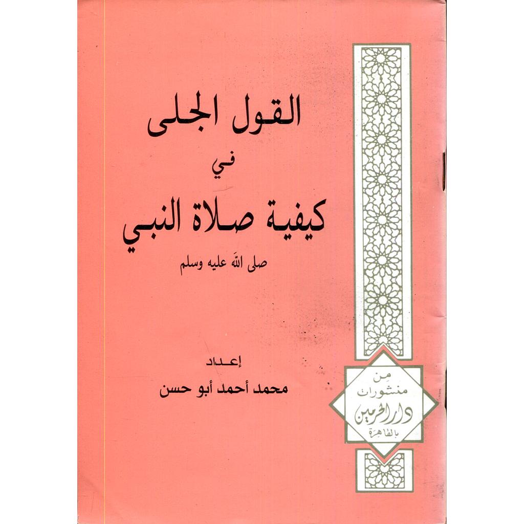القول الجلي في كيفية صلاة النبي صلى الله عليه وسلم