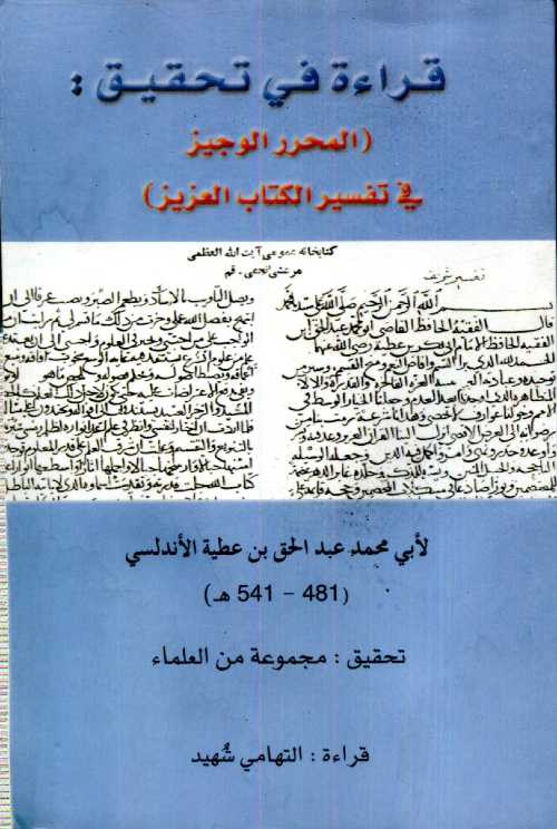 قراءة في تحقيق المحرر الوجيز في تفسير الكتاب العزيز