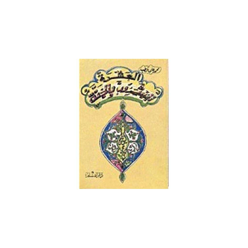 العشرة المبشرون بالجنة 